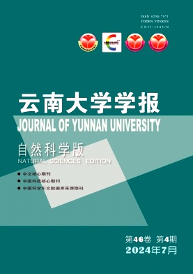 云南大学学报(自然科学版)封面